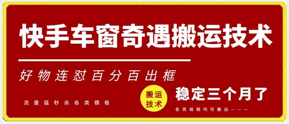 快手车窗奇遇搬运技术（安卓技术），好物连怼百分百出框【揭秘】汇创网-网创项目_汇创网_中创网_福缘网_冒泡网_网创项目平台汇创网