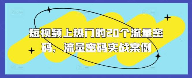 短视频上热门的20个流量密码，流量密码实战案例汇创网-网创项目_汇创网_中创网_福缘网_冒泡网_资源整合平台汇创网