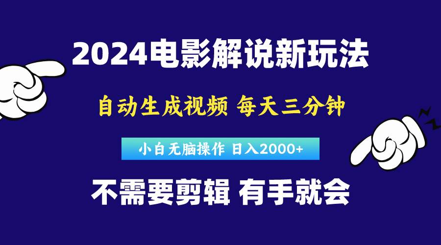 （10774期）软件自动生成电影解说，原创视频，小白无脑操作，一天几分钟，日…汇创网-网创项目_汇创网_中创网_福缘网_冒泡网_资源整合平台汇创网