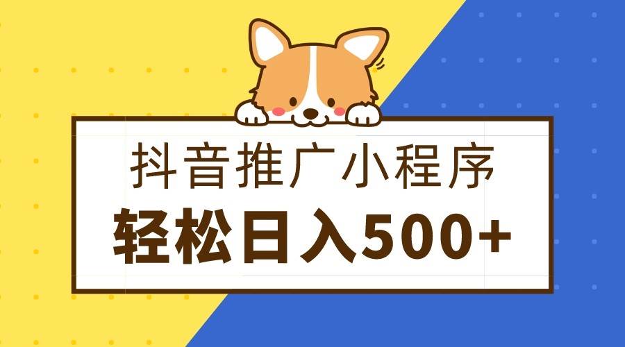 抖音推广小程序，日入500+零粉可做，矩阵玩法汇创网-网创项目_汇创网_中创网_福缘网_冒泡网_资源整合平台汇创网