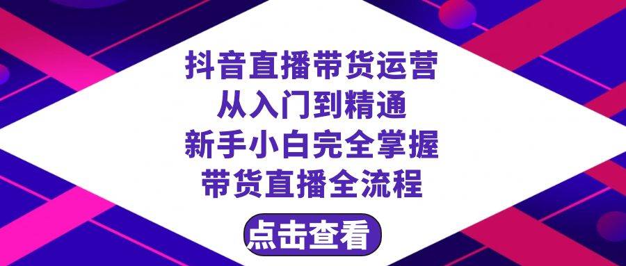 （8305期）抖音直播带货 运营从入门到精通，新手完全掌握带货直播全流程（23节）汇创网-网创项目_汇创网_中创网_福缘网_冒泡网_资源整合平台汇创网