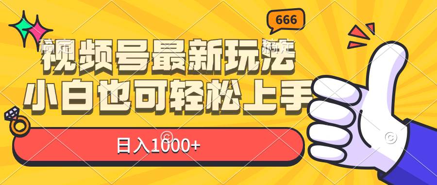 （11881期）视频号最新玩法，小白也可轻松上手，日入1000+汇创网-网创项目_汇创网_中创网_福缘网_冒泡网_网创项目平台汇创网