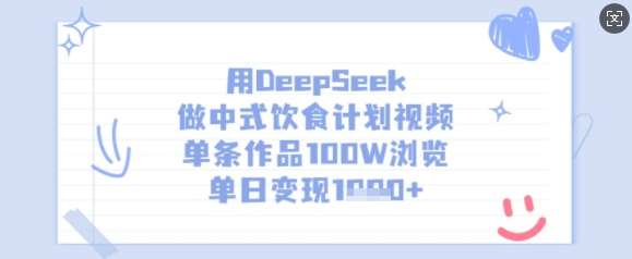 用DeepSeek做中式饮食计划视频，单条作品100W浏览，单日变现多张汇创网-网创项目_汇创网_中创网_福缘网_冒泡网_资源整合平台汇创网