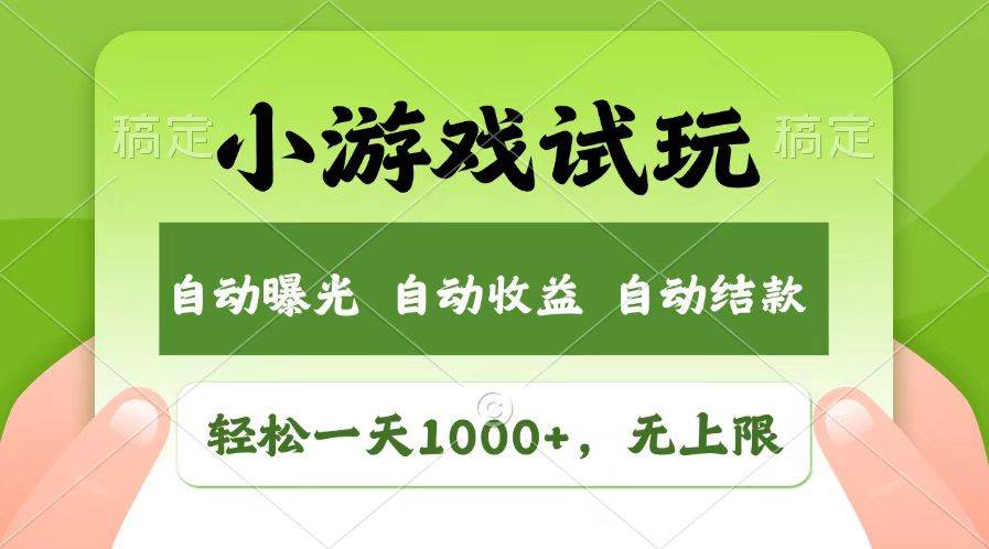 （13758期）轻松日入1000+，小游戏试玩，收益无上限，全新市场！汇创网-网创项目_汇创网_中创网_福缘网_冒泡网_网创项目平台汇创网
