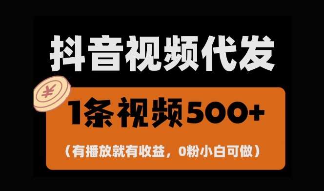 最新零撸项目，一键托管账号，有播放就有收益，日入1千+，有抖音号就能躺Z汇创网-网创项目_汇创网_中创网_福缘网_冒泡网_资源整合平台汇创网