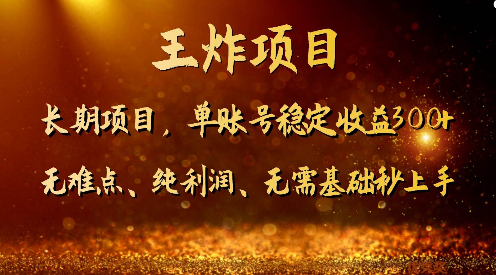 王炸项目！单账号稳定收益300+，适合长期操作的副业兼职。汇创网-网创项目_汇创网_中创网_福缘网_冒泡网_网创项目平台汇创网