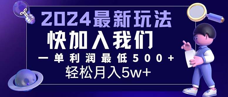 （12285期）三天赚1.6万！每单利润500+，轻松月入7万+小白有手就行汇创网-网创项目_汇创网_中创网_福缘网_冒泡网_资源整合平台汇创网