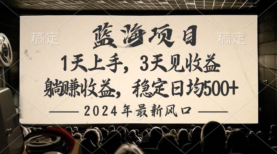 （10090期）2024最新风口项目，躺赚收益，稳定日均收益500+汇创网-网创项目_汇创网_中创网_福缘网_冒泡网_资源整合平台汇创网
