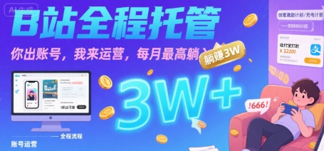 【B站全程托管 】你出账号，我来运营，每月最高躺入3W【揭秘】汇创网-网创项目_汇创网_中创网_福缘网_冒泡网_网创项目平台汇创网