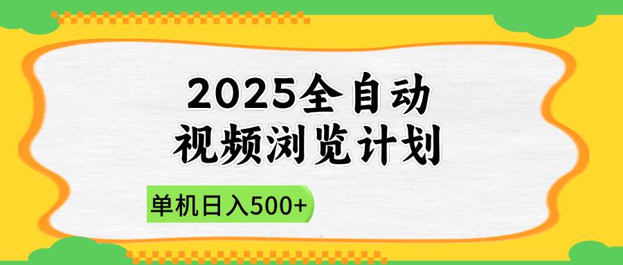 （14525期）2025全自动视频浏览计划，单机日入500+新手小白直接开干汇创网-网创项目_汇创网_中创网_福缘网_冒泡网_网创项目平台汇创网