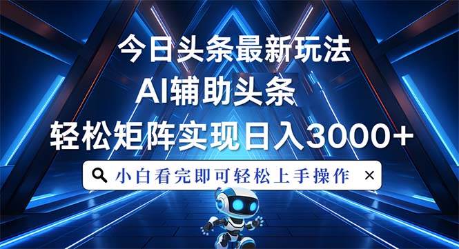 （13683期）今日头条最新玩法，思路简单，AI辅助，复制粘贴轻松矩阵日入3000+汇创网-网创项目_汇创网_中创网_福缘网_冒泡网_资源整合平台汇创网