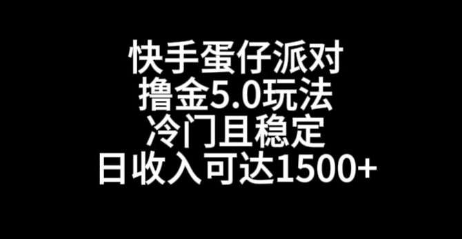 快手蛋仔派对撸金5.0玩法，冷门且稳定，单个大号，日收入可达1500+【揭秘】汇创网-网创项目_汇创网_中创网_福缘网_冒泡网_资源整合平台汇创网