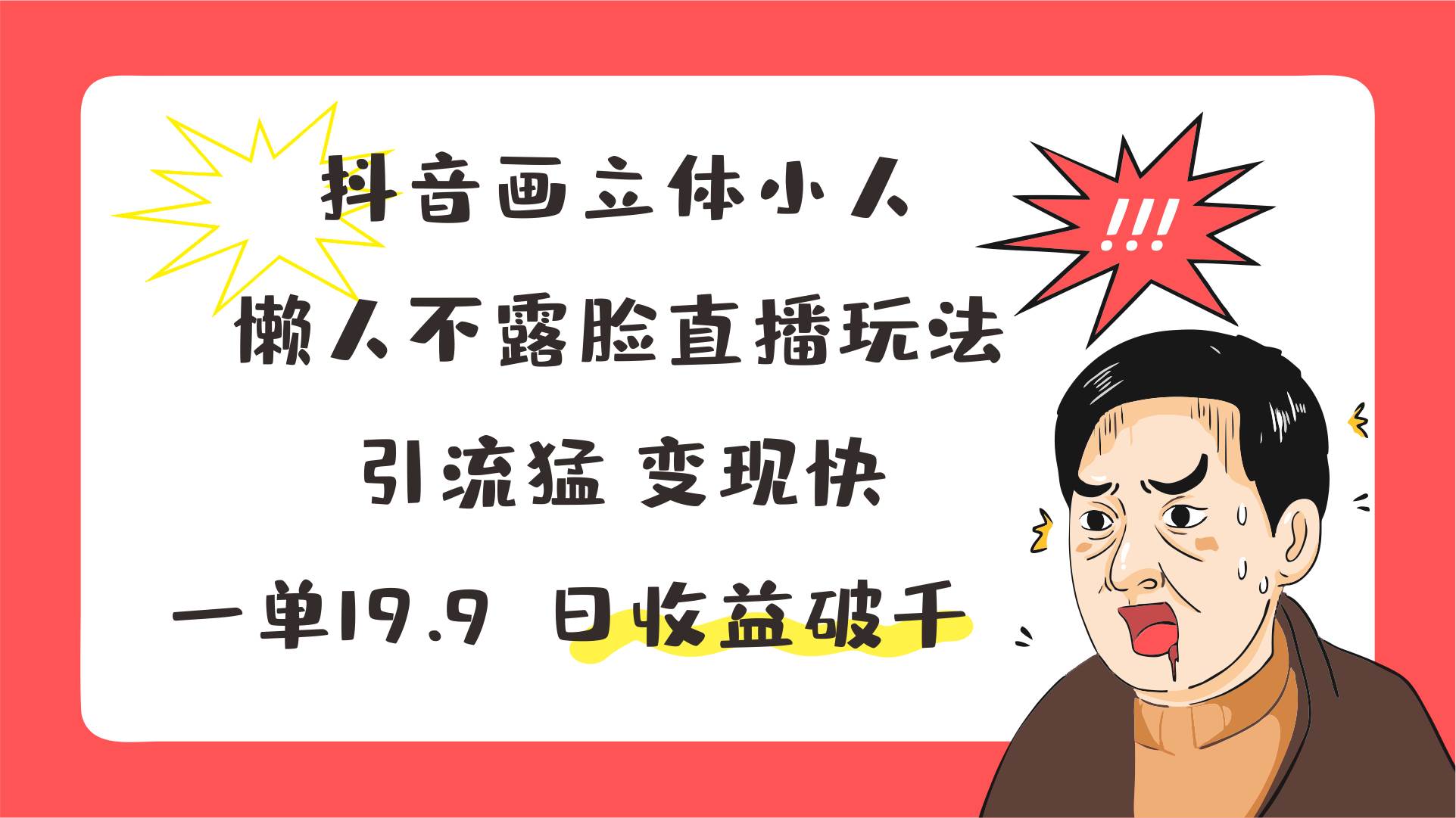 抖音画立体小人，懒人不露脸直播玩法，引流猛变现快，一单19.9，日收益破千汇创网-网创项目_汇创网_中创网_福缘网_冒泡网_资源整合平台汇创网