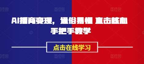 AI播商变现，通俗易懂 直击核心 手把手教学汇创网-网创项目_汇创网_中创网_福缘网_冒泡网_资源整合平台汇创网