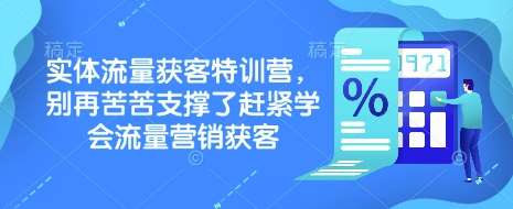 实体流量获客特训营，​别再苦苦支撑了赶紧学会流量营销获客汇创网-网创项目_汇创网_中创网_福缘网_冒泡网_资源整合平台汇创网