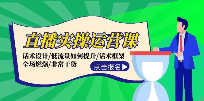 （12153期）直播实操运营课：话术设计/低流量如何提升/话术框架/全场燃爆/非常干货汇创网-网创项目_汇创网_中创网_福缘网_冒泡网_资源整合平台汇创网