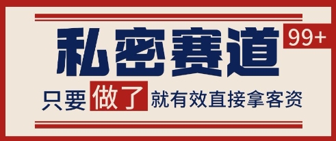 小红书某音私密赛道引流获客 自热矩阵日引200+【揭秘】汇创网-网创项目_汇创网_中创网_福缘网_冒泡网_网创项目平台汇创网