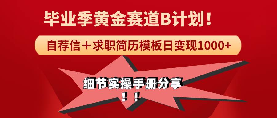（9246期）《毕业季黄金赛道，求职简历模版赛道无脑日变现1000+！全细节实操手册分享汇创网-网创项目_汇创网_中创网_福缘网_冒泡网_网创项目平台汇创网