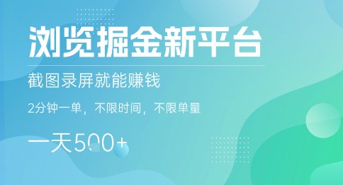 浏览掘金新平台，截图录屏就能挣钱，2分钟一单，不限时间，不限单量，一天5张+【揭秘】汇创网-网创项目_汇创网_中创网_福缘网_冒泡网_网创项目平台汇创网