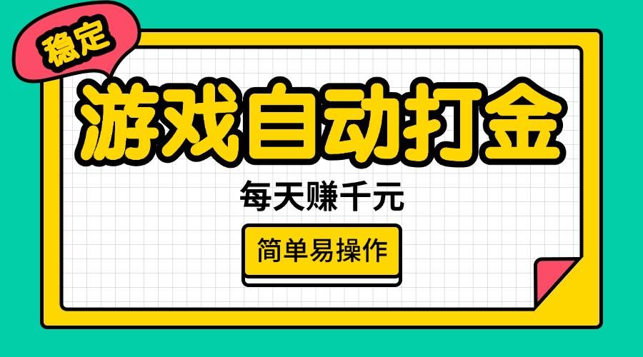 （14316期）游戏自动打金，每天赚千元，简单易操作汇创网-网创项目_汇创网_中创网_福缘网_冒泡网_网创项目平台汇创网