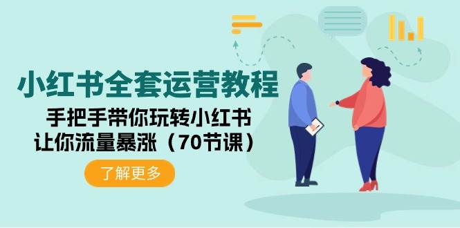 （9624期）小红书全套运营教程：手把手带你玩转小红书，让你流量暴涨（70节课）汇创网-网创项目_汇创网_中创网_福缘网_冒泡网_资源整合平台汇创网