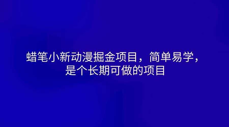 蜡笔小新动漫掘金项目，简单易学，是个长期可做的项目汇创网-网创项目_汇创网_中创网_福缘网_冒泡网_网创项目平台汇创网