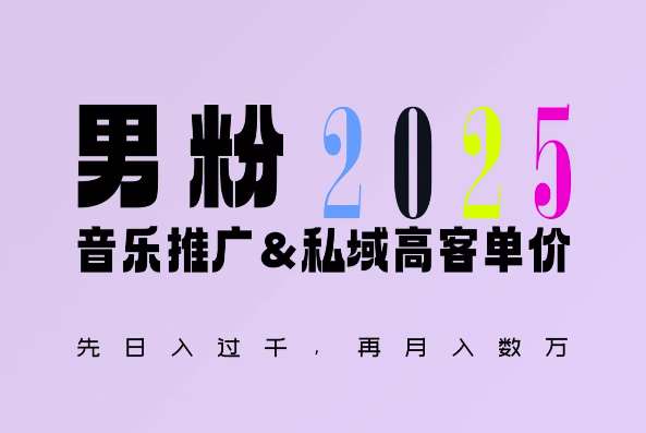 2025年，接着续写“男粉+私域”的辉煌，大展全新玩法的风采，日入1k+轻轻松松汇创网-网创项目_汇创网_中创网_福缘网_冒泡网_资源整合平台汇创网