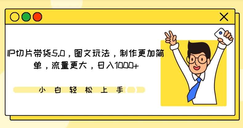 IP切片带货5.0，图文玩法，制作更加简单，流量更大，日入1000+【揭秘】汇创网-网创项目_汇创网_中创网_福缘网_冒泡网_资源整合平台汇创网