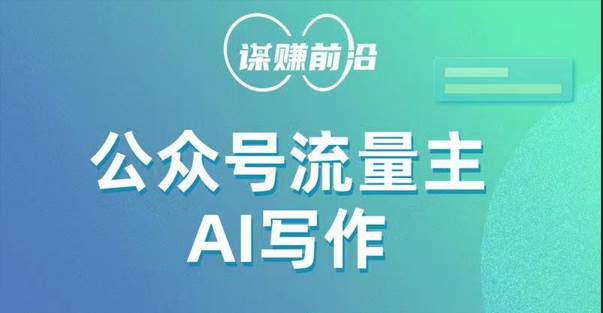 公众号流量主AI写作玩法，利用AI无脑式产出，适合新手小白汇创网-网创项目_汇创网_中创网_福缘网_冒泡网_网创项目平台汇创网
