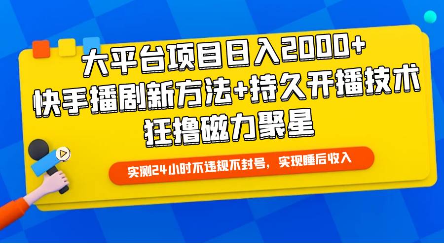 （9947期）大平台项目日入2000+，快手播剧新方法+持久开播技术，狂撸磁力聚星汇创网-网创项目_汇创网_中创网_福缘网_冒泡网_资源整合平台汇创网