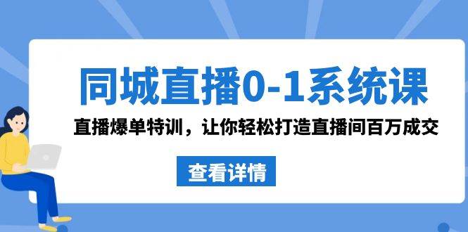 （8786期）同城直播0-1系统课 抖音同款：直播爆单特训，让你轻松打造直播间百万成交汇创网-网创项目_汇创网_中创网_福缘网_冒泡网_资源整合平台汇创网