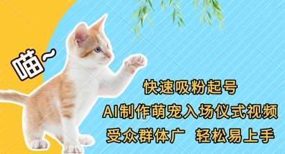快速吸粉起号，AI制作萌宠入场仪式视频，受众群体广，轻松易上手汇创网-网创项目_汇创网_中创网_福缘网_冒泡网_资源整合平台汇创网
