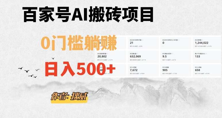 百家号ai无门槛搬砖掘金项目，日入500+（附官方脚本及指令）【揭秘】汇创网-网创项目_汇创网_中创网_福缘网_冒泡网_资源整合平台汇创网
