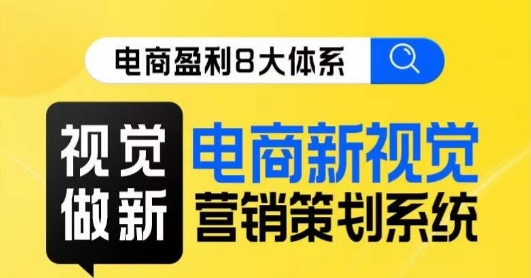 8大体系视觉篇·视觉做新，​电商新视觉营销策划系统课汇创网-网创项目_汇创网_中创网_福缘网_冒泡网_资源整合平台汇创网