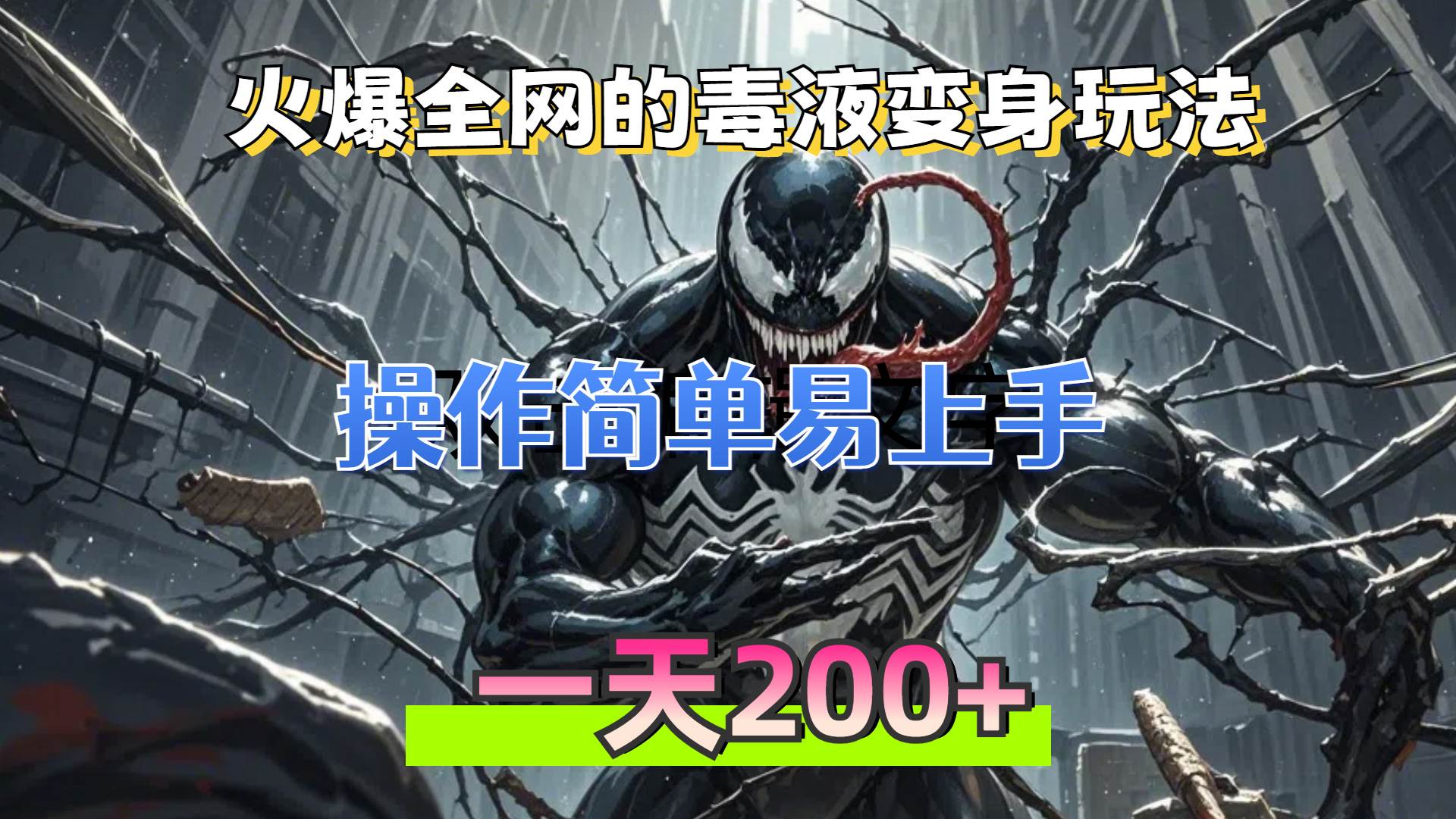 （13261期）火爆全网的毒液变身特效新玩法，操作简单易上手，一天200+汇创网-网创项目_汇创网_中创网_福缘网_冒泡网_资源整合平台汇创网