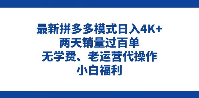 拼多多最新模式日入4K+两天销量过百单，无学费、老运营代操作、小白福利汇创网-网创项目_汇创网_中创网_福缘网_冒泡网_资源整合平台汇创网