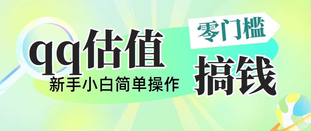 （10911期）靠qq估值直播，多平台操作，适合小白新手的项目，日入500+没有问题汇创网-网创项目_汇创网_中创网_福缘网_冒泡网_网创项目平台汇创网