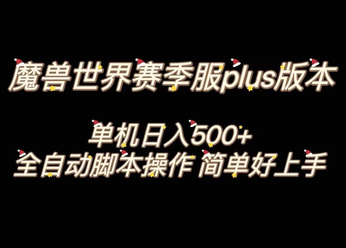 魔兽世界plus版本全自动打金搬砖，单机500+，操作简单好上手。汇创网-网创项目_汇创网_中创网_福缘网_冒泡网_资源整合平台汇创网