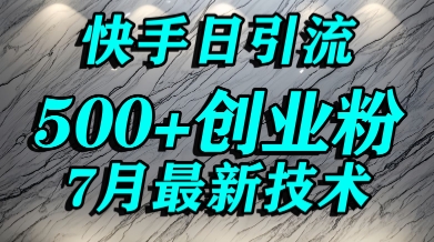 创业粉怎么打？快手精准引流创业粉，宝妈群体日进500+精准流量汇创网-网创项目_汇创网_中创网_福缘网_冒泡网_资源整合平台汇创网