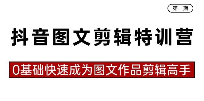 抖音图文剪辑特训营第一期，0基础快速成为图文作品剪辑高手（23节课）汇创网-网创项目_汇创网_中创网_福缘网_冒泡网_网创项目平台汇创网