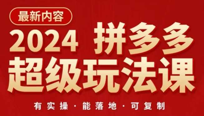2024拼多多超级玩法课，​让你的直通车扭亏为盈，降低你的推广成本汇创网-网创项目_汇创网_中创网_福缘网_冒泡网_网创项目平台汇创网