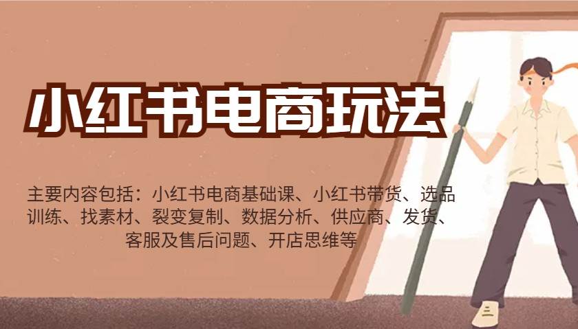 小红书电商玩法：带货/选品/找素材/裂变/数据分析/供应商/发货/售后/开店思维等汇创网-网创项目_汇创网_中创网_福缘网_冒泡网_资源整合平台汇创网