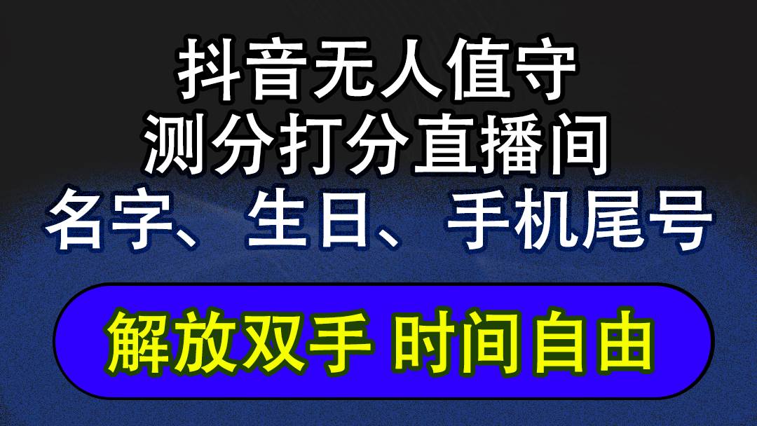 （12527期）抖音蓝海AI软件全自动实时互动无人直播非带货撸音浪，懒人主播福音，单…汇创网-网创项目_汇创网_中创网_福缘网_冒泡网_资源整合平台汇创网