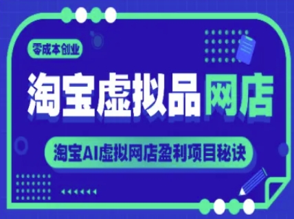淘宝虚拟品网店，零成本创业，淘宝AI虚拟网店盈利项目秘诀汇创网-网创项目_汇创网_中创网_福缘网_冒泡网_网创项目平台汇创网