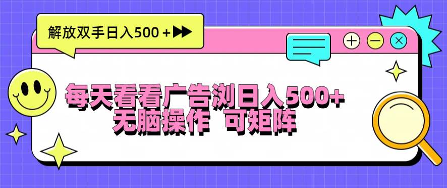（13344期）每天看看广告浏览日入500＋操作简単，无脑操作，可矩阵汇创网-网创项目_汇创网_中创网_福缘网_冒泡网_网创项目平台汇创网