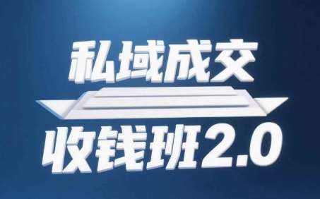 私域成交收钱班2.0，音频+逐字稿+思维导图汇创网-网创项目_汇创网_中创网_福缘网_冒泡网_资源整合平台汇创网