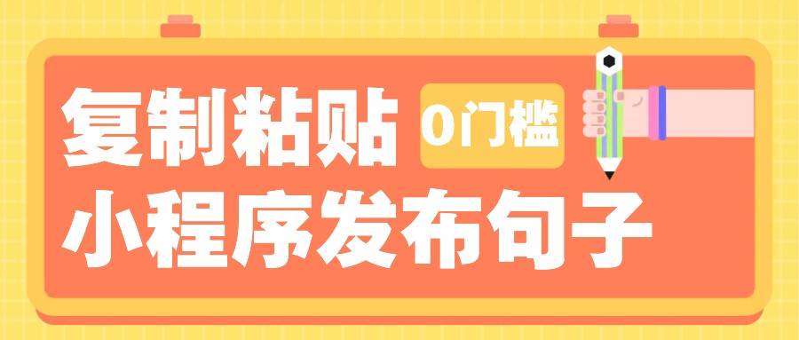 0门槛复制粘贴小项目玩法，小程序发布句子，3米起提，单条就能收益200+！汇创网-网创项目_汇创网_中创网_福缘网_冒泡网_资源整合平台汇创网