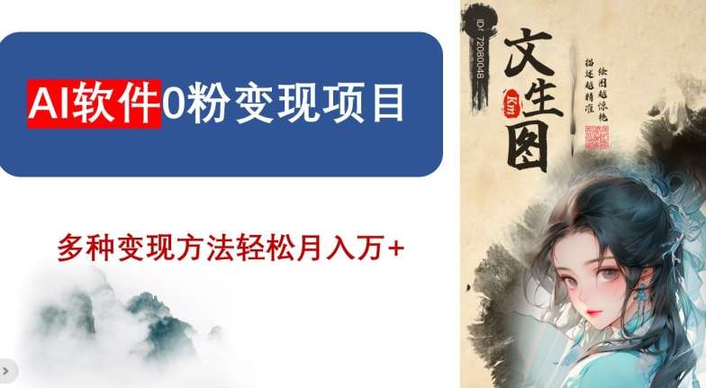AI软件0粉变现项目，0基础2024年风口项目，轻松月入万+【揭秘】汇创网-网创项目_汇创网_中创网_福缘网_冒泡网_资源整合平台汇创网