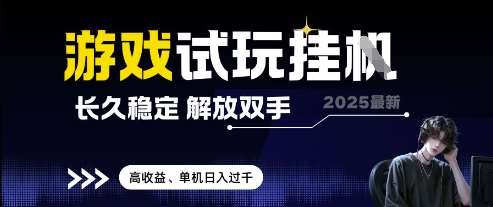 2025最新游戏试玩挂G，长久稳定，解放双手 高收益，单机日入过千【揭秘】汇创网-网创项目_汇创网_中创网_福缘网_冒泡网_资源整合平台汇创网