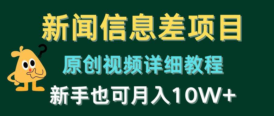 新闻信息差项目，原创视频详细教程，新手也可月入10W+汇创网-网创项目_汇创网_中创网_福缘网_冒泡网_资源整合平台汇创网